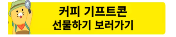 수능선물 커피 기프트콘