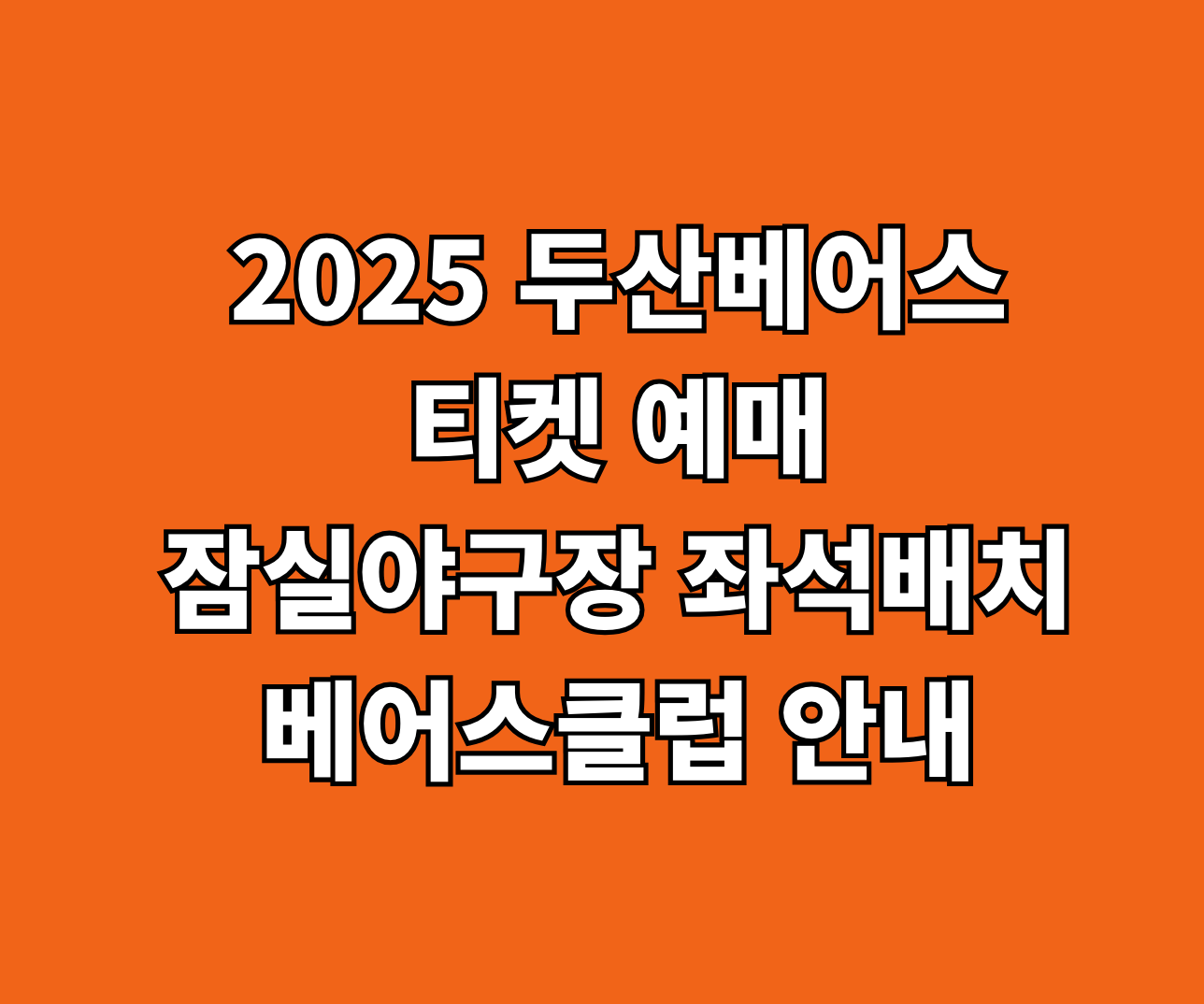 2025 두산베어스 티켓 베어스클럽 혜택 썸네일