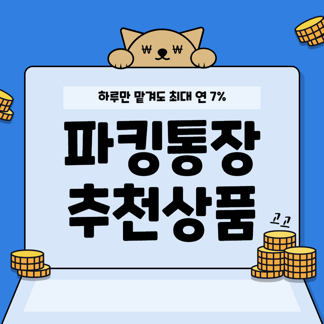 파킹통장 장점과 추천상품