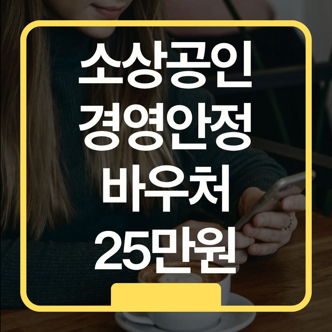 소상공인 25만원 바우처 신청 방법