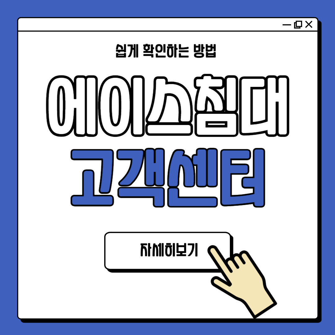 15997121 에이스침대 고객센터