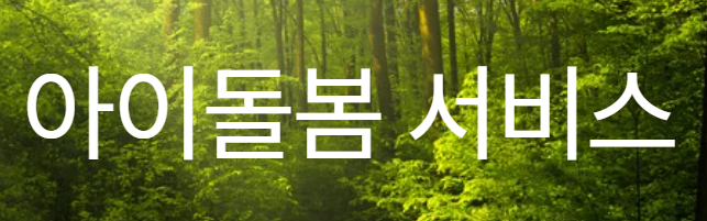 아이 돌봄 서비스 이미지