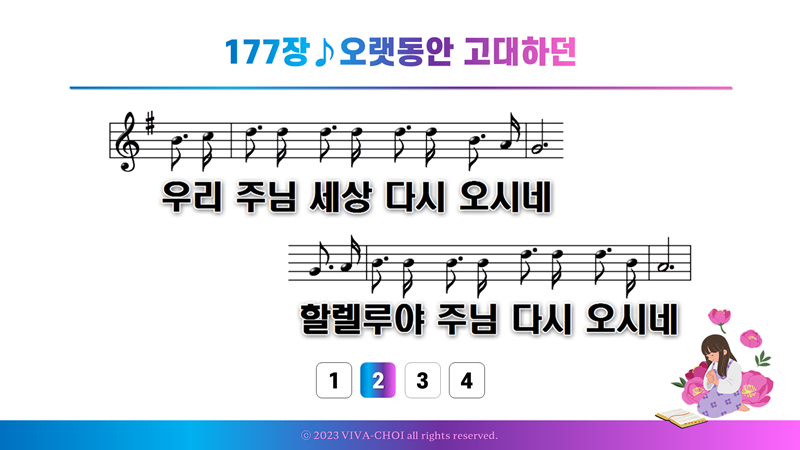 177장 오랫동안 고대하던