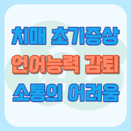 언어능력 감퇴
