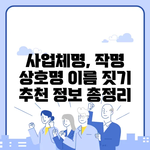 사업체명, 작명 상호명 이름 짓기 추천 정보 총정리