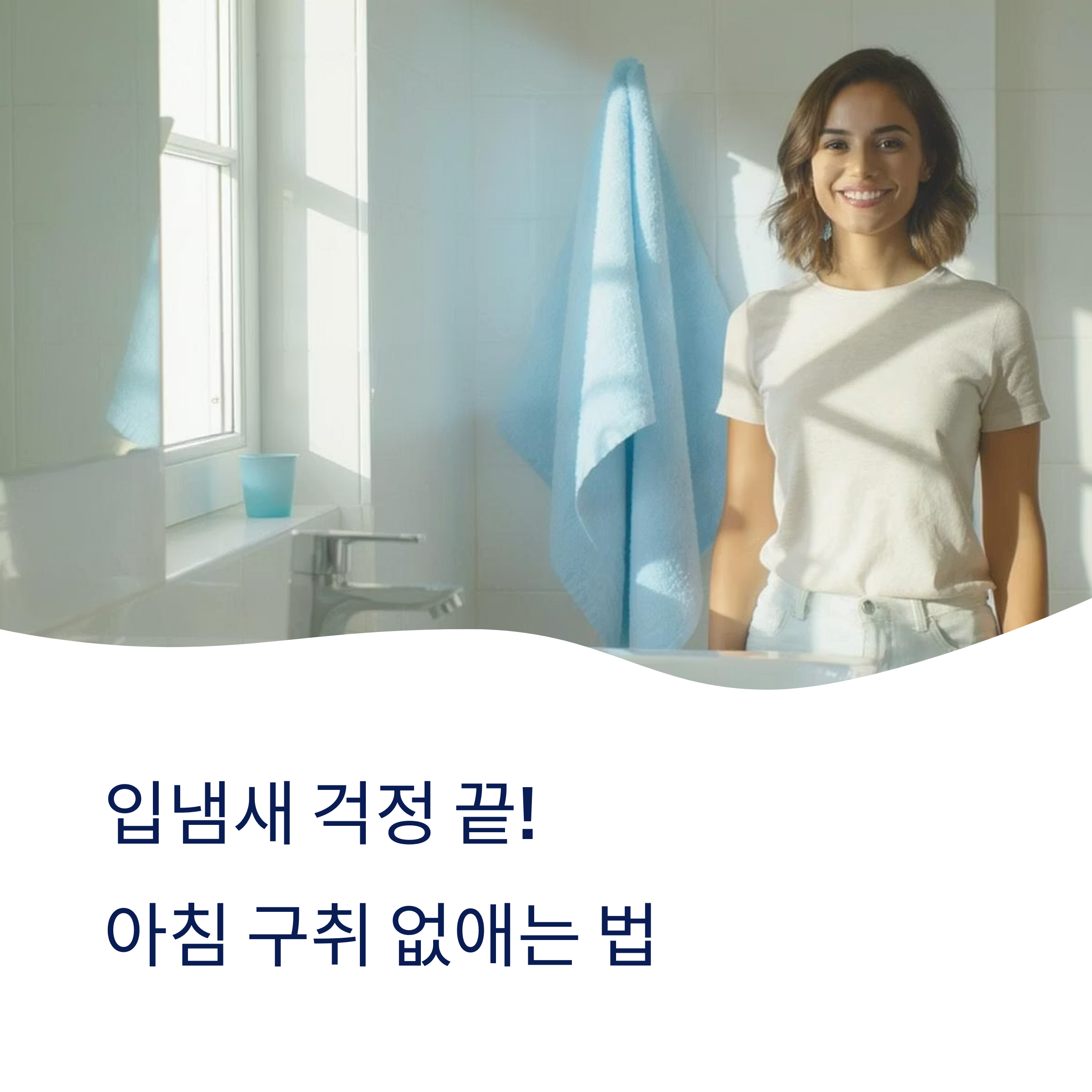 입냄새 걱정 끝 아침 구취 없애는 법