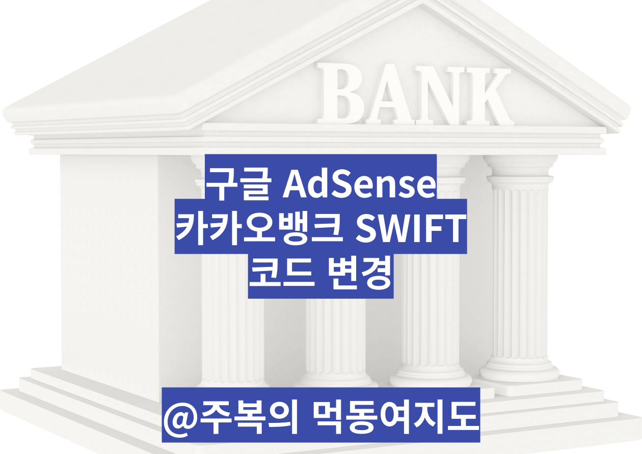 구글-에드센스-카카오뱅크-SWIFT-코드-변경