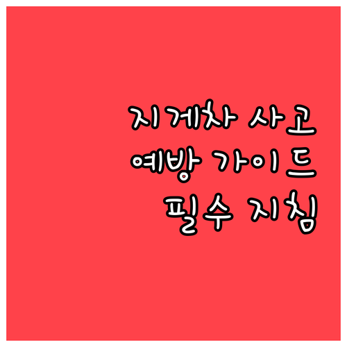 물류 현장 필수 지게차 안전사고 예방..