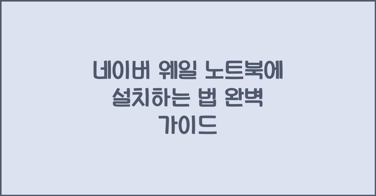 네이버 웨일 노트북에 설치하는 법
