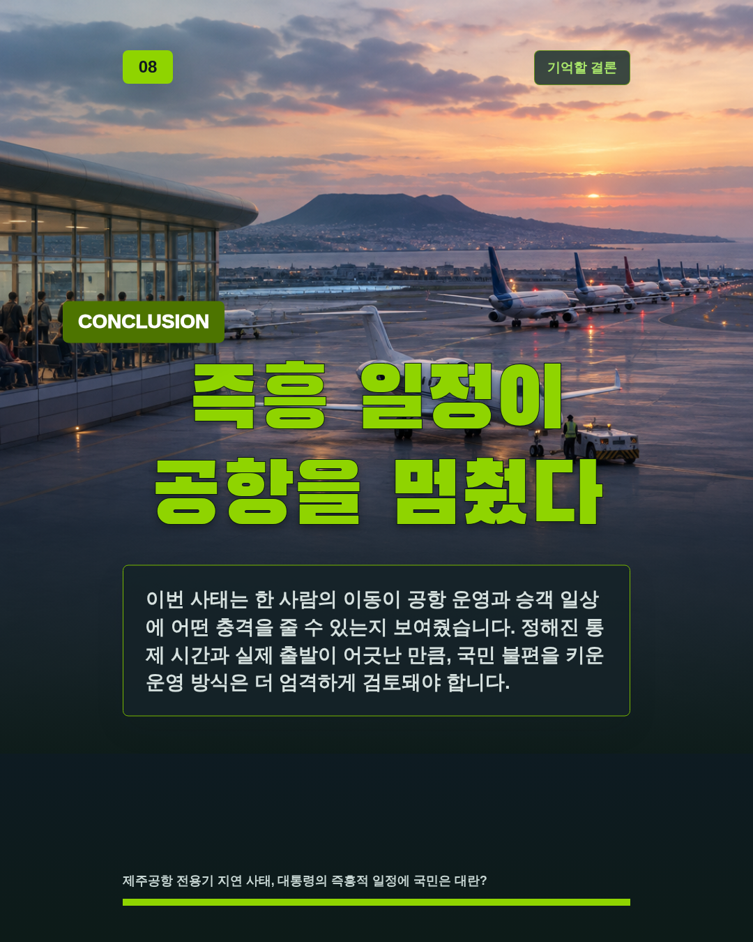 즉흥 일정이 공항을 멈췄다