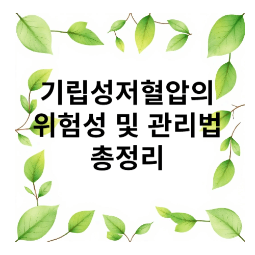 기립성저혈압 위험성 및 관리법