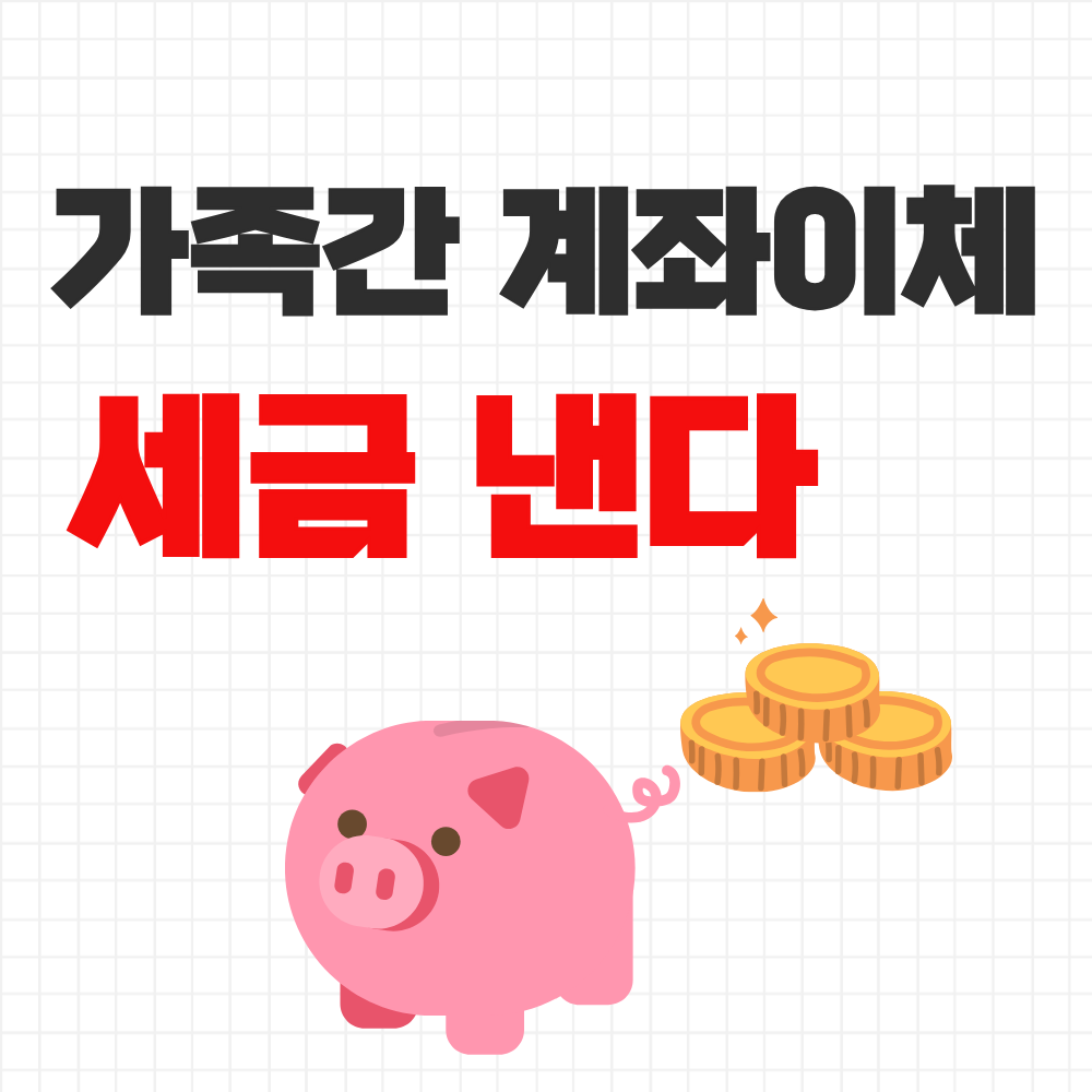 2026 가족간 계좌이체 증여세 면제한도