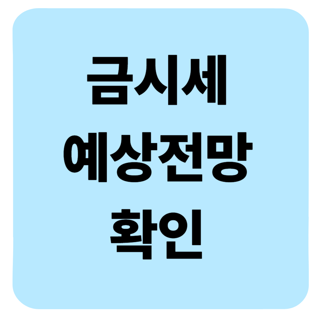 금시세 전망 1돈 가격 실시간 후기 — 내가 직접 투자해본 솔직한 경험담