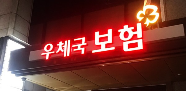 우체국