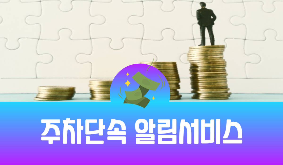 주차단속 알림서비스