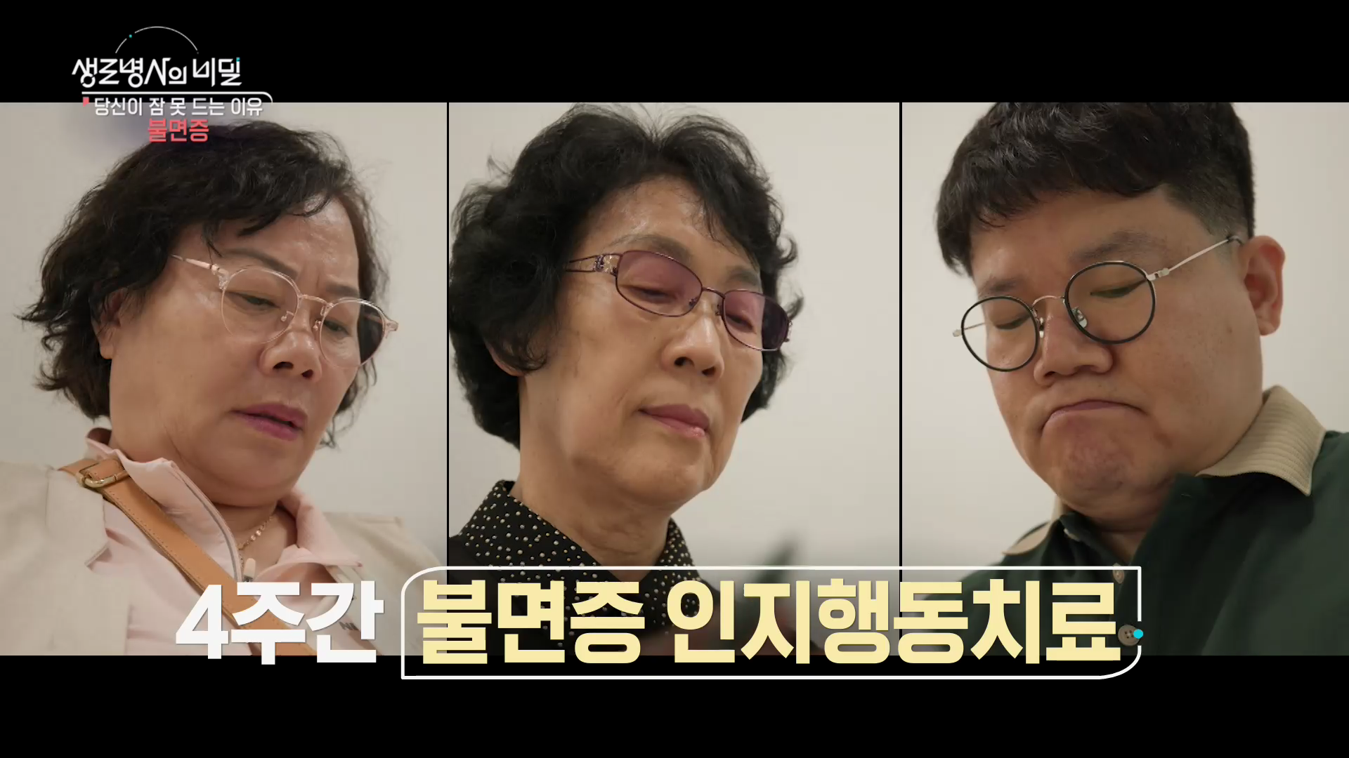 생로병사의 비밀 불면증