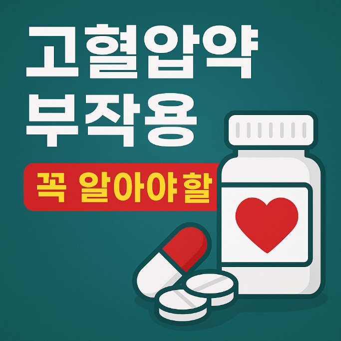 고혈압약 부작용