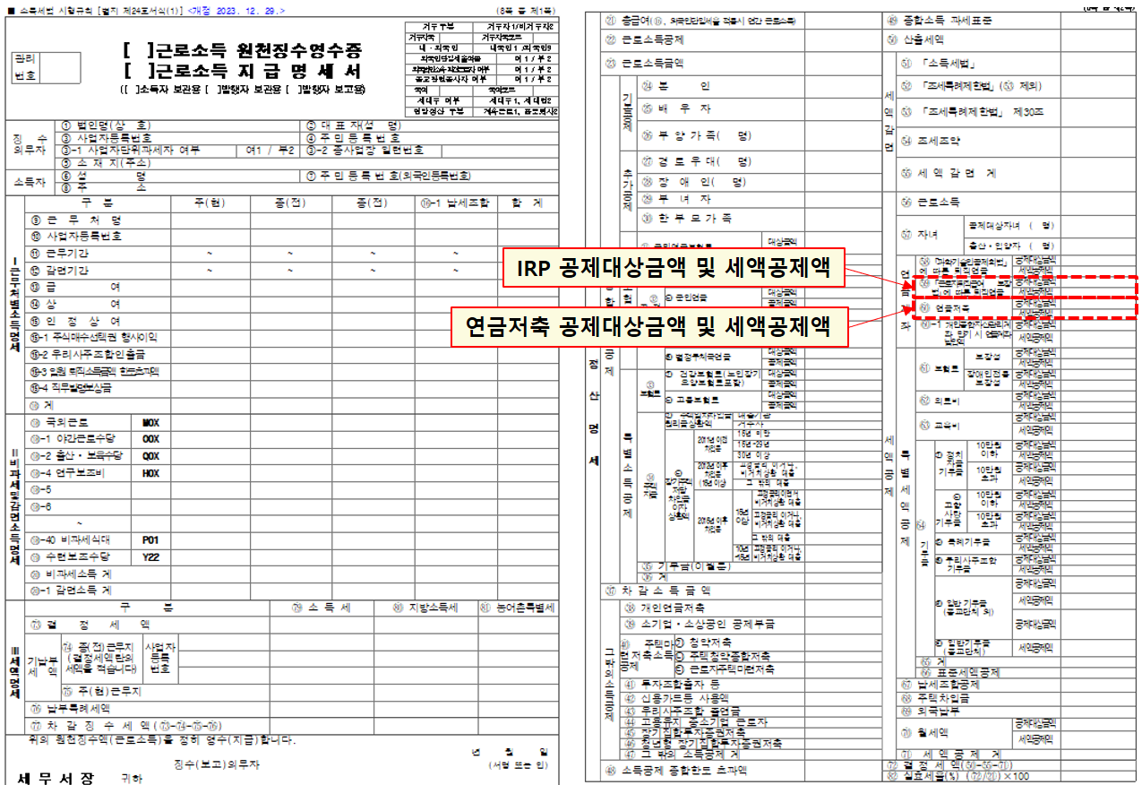 원천징수영수증-IRP공제대상금액및세액공제액-연금저축공제대상금액및세액공제액-확인방법