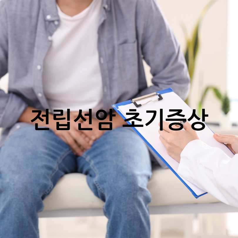 전립선암 초기증상