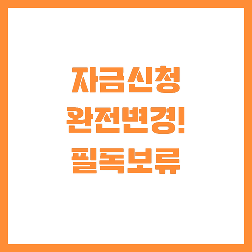 달라진 소상공인시장진흥공단 자금 신청..