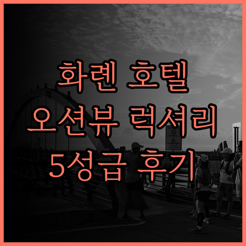 화롄 파글로리 호텔, 5성급 명성 그
