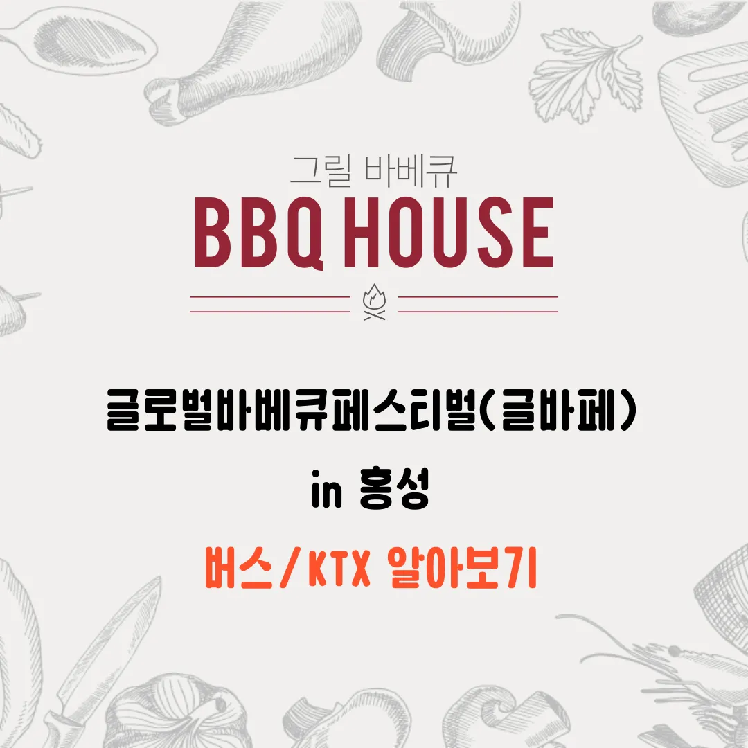 글로벌바베큐페스티벌(글바페)(GBRH) in 홍성 : 버스&#44; KTX 시간 알아보기