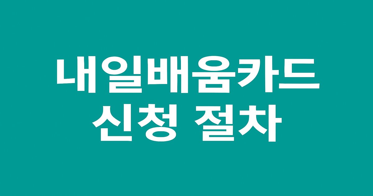 내일 배움카드 신청 절차를 요약한 블로그 인포그래픽