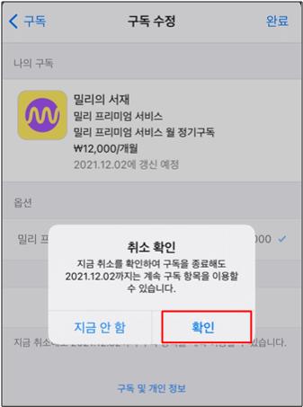 밀리의서재 구독권 자동결제 해지