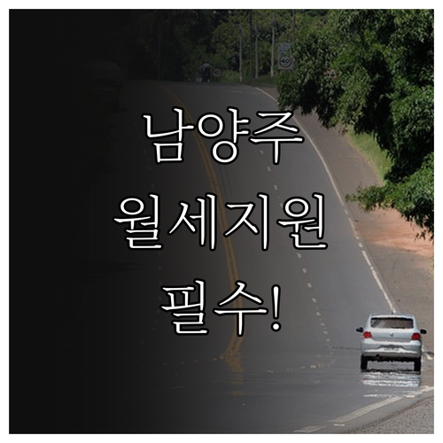 남양주시 청년월세지원 서류 준비 완벽..