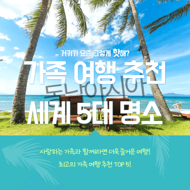 가족여행 추천 세계 5대 명소 동남아시아
