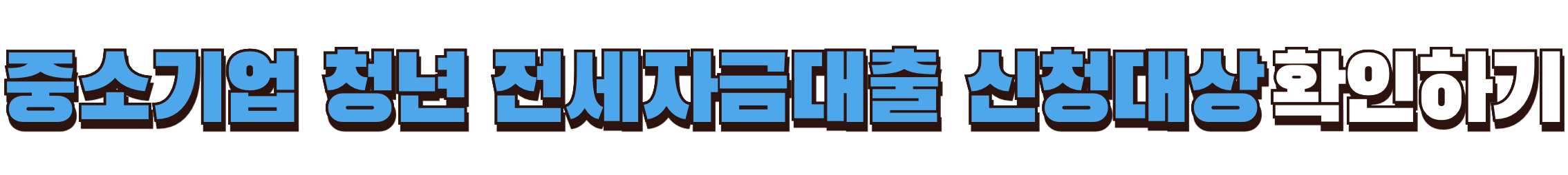 중소기업 청년 전세자금대출 신청대상 확인하기