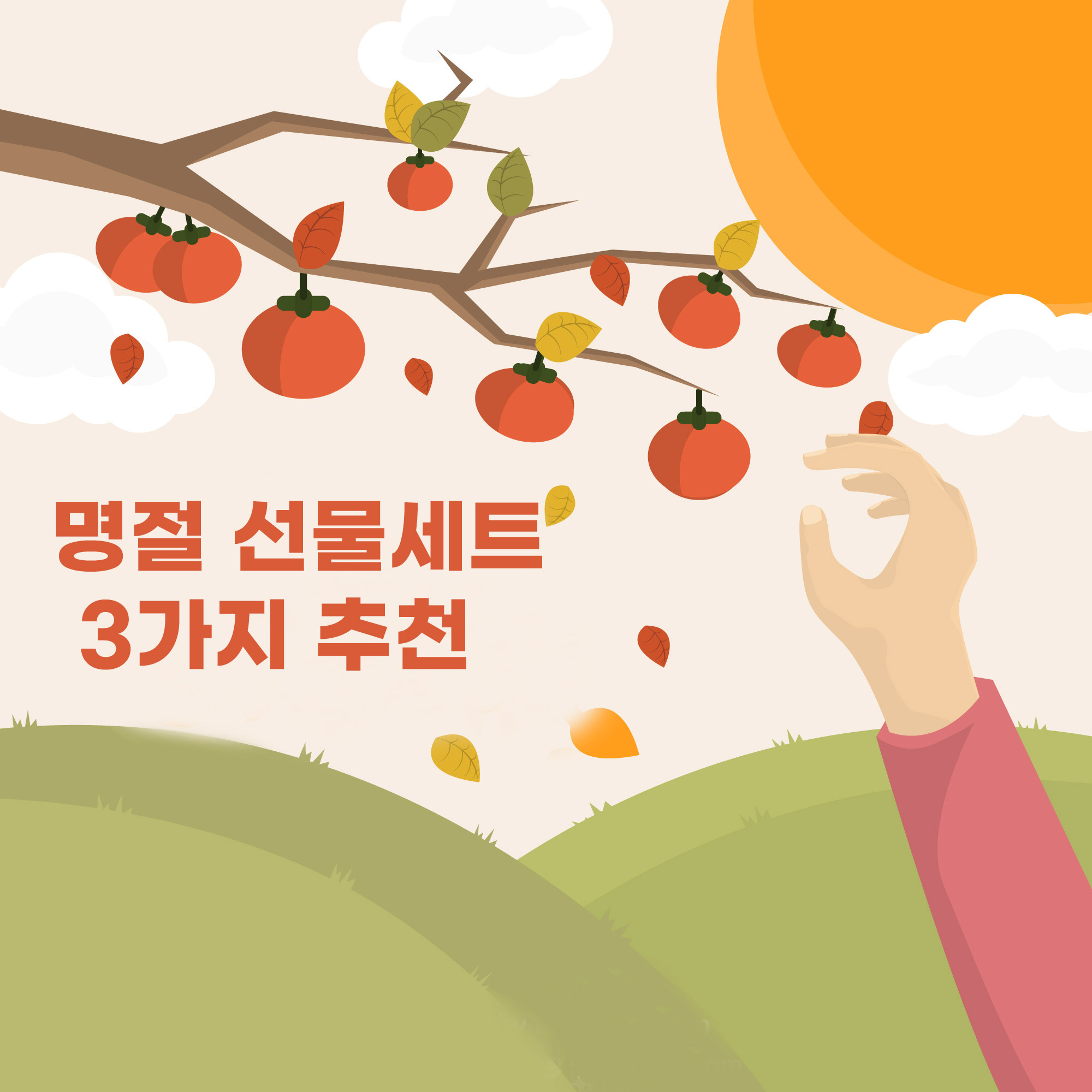 부모님 명절 선물 세트