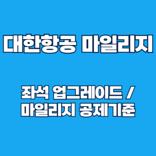 대한항공 마일리지 좌석 업그레이드 방법 및 마일리지 공제 기준 완벽 가이드