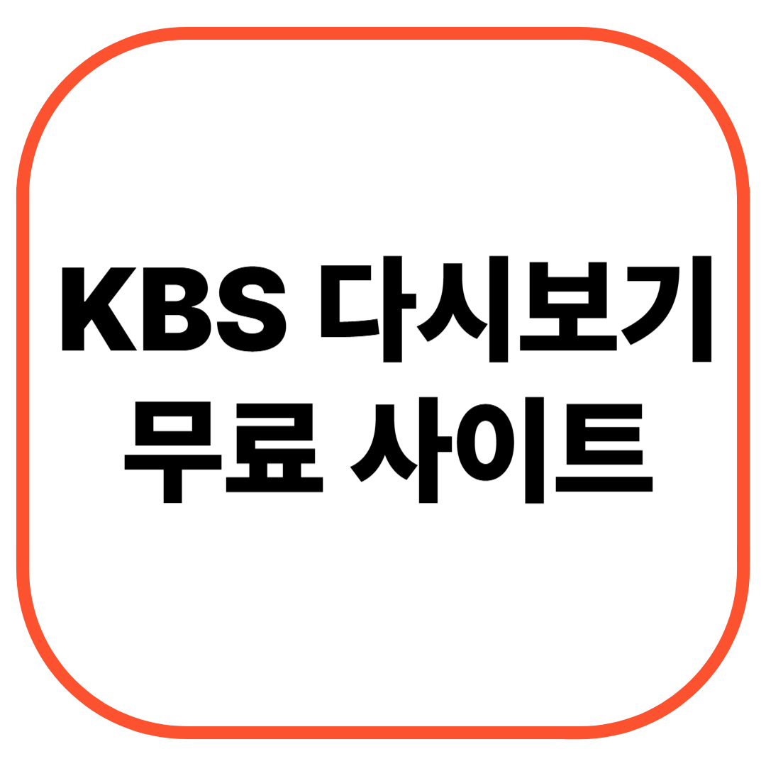 KBS다시보기