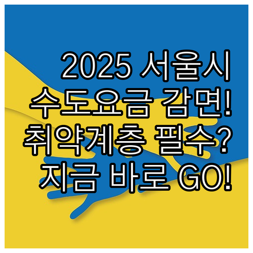 2025 서울시 취약계층 수도요금 감..