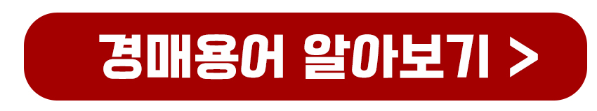 경매용어 알아보기