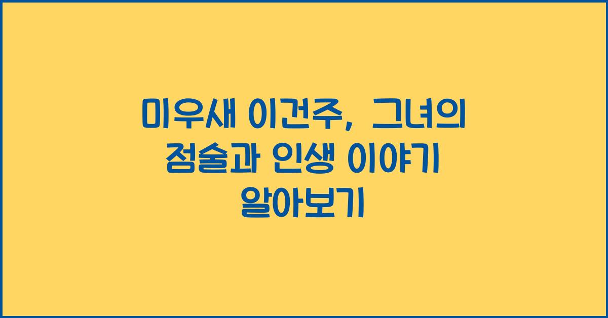 미우새 이건주