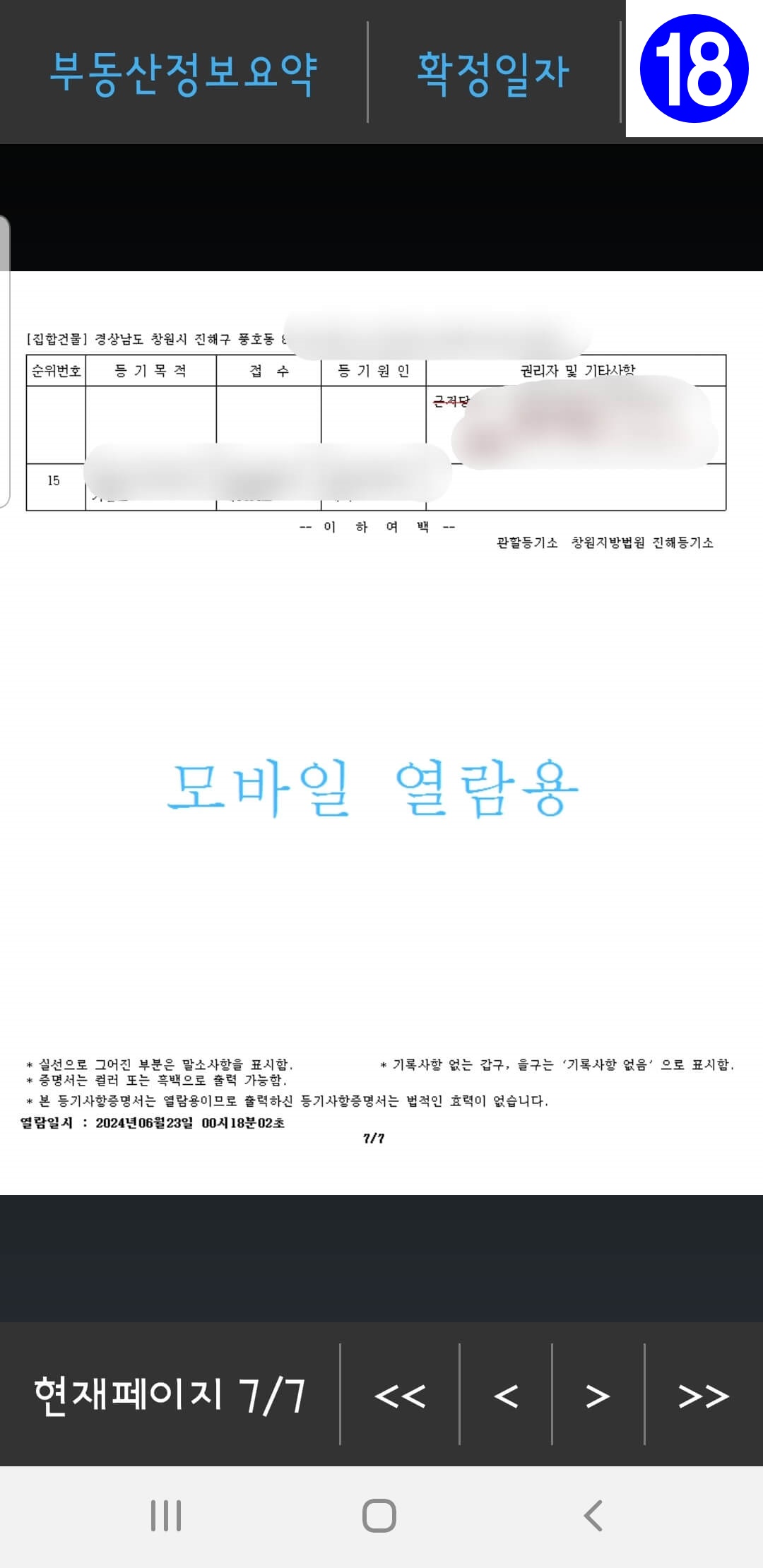 스마트폰으로 등기 열람하기