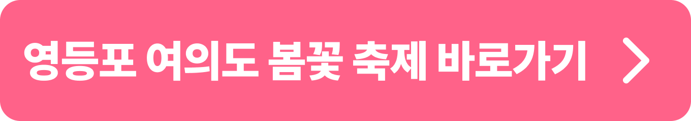 서울 여의도 벚꽃축제