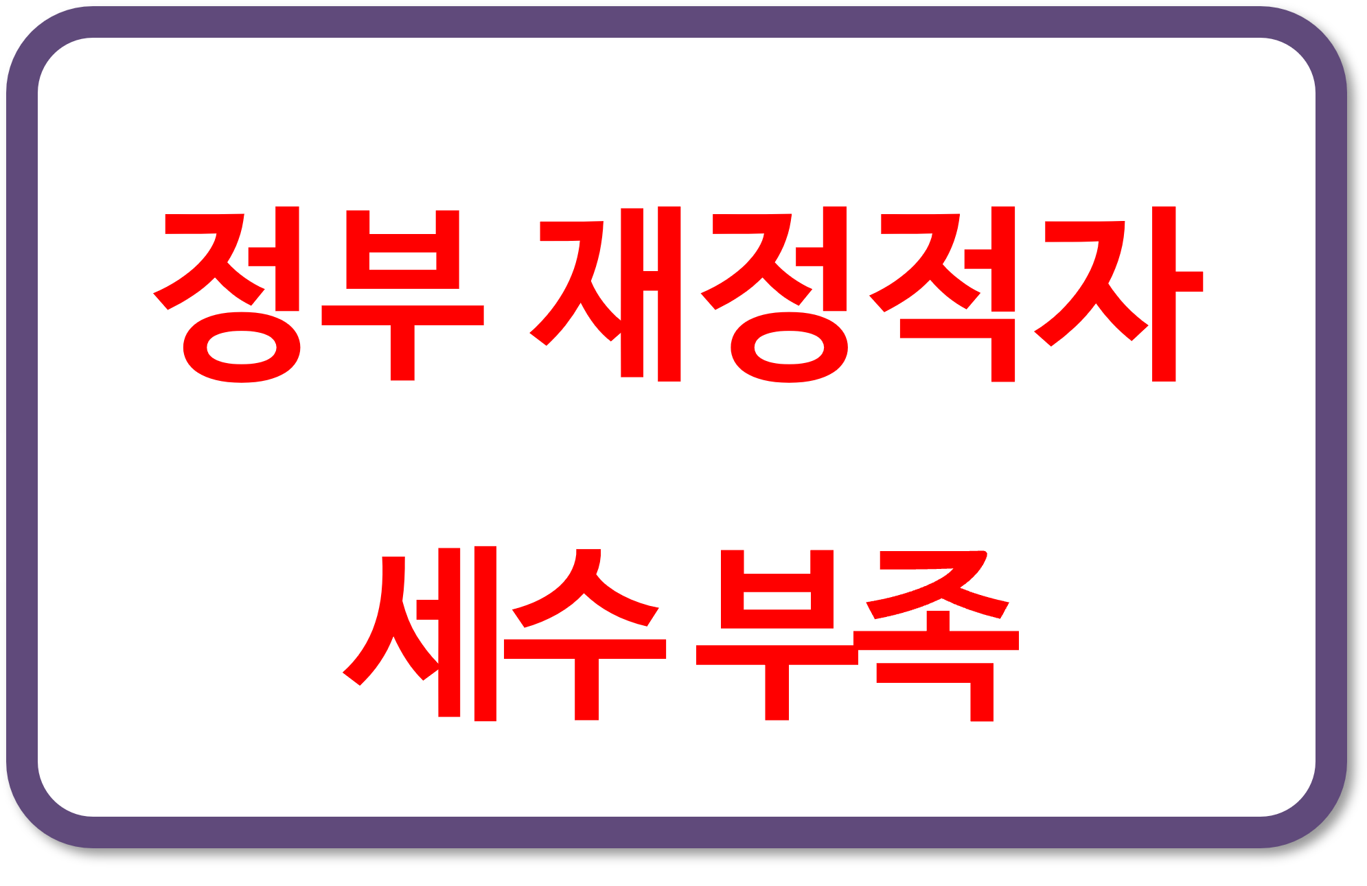 정부 재정적자 증가와 세수 부족 문제