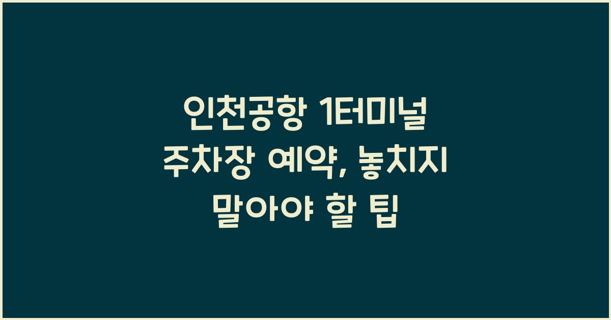 인천공항 1터미널 주차장 예약