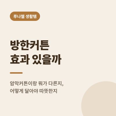 방한커튼 효과