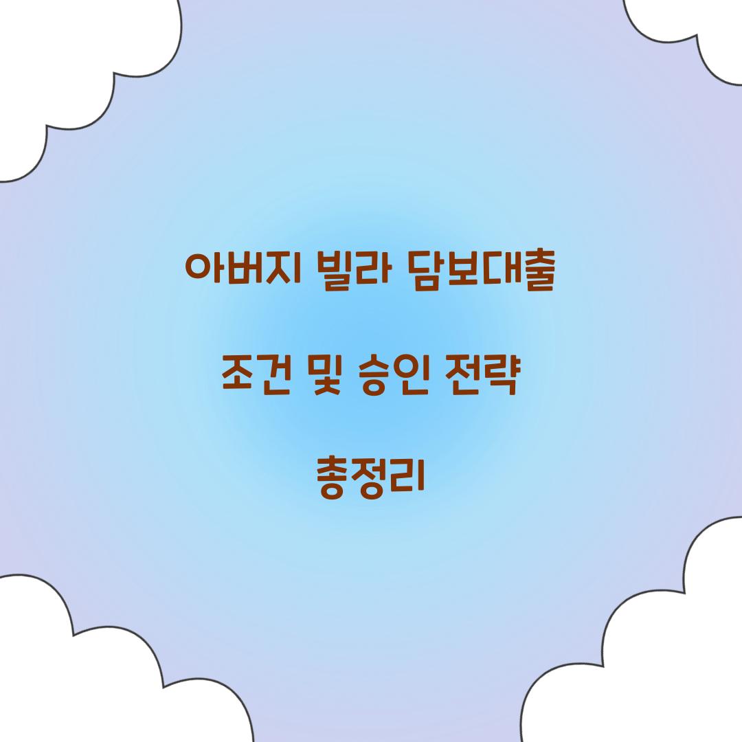 아버지 빌라 담보대출
