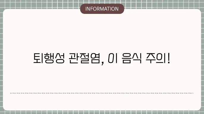 퇴행성 관절염에 나쁜 음식