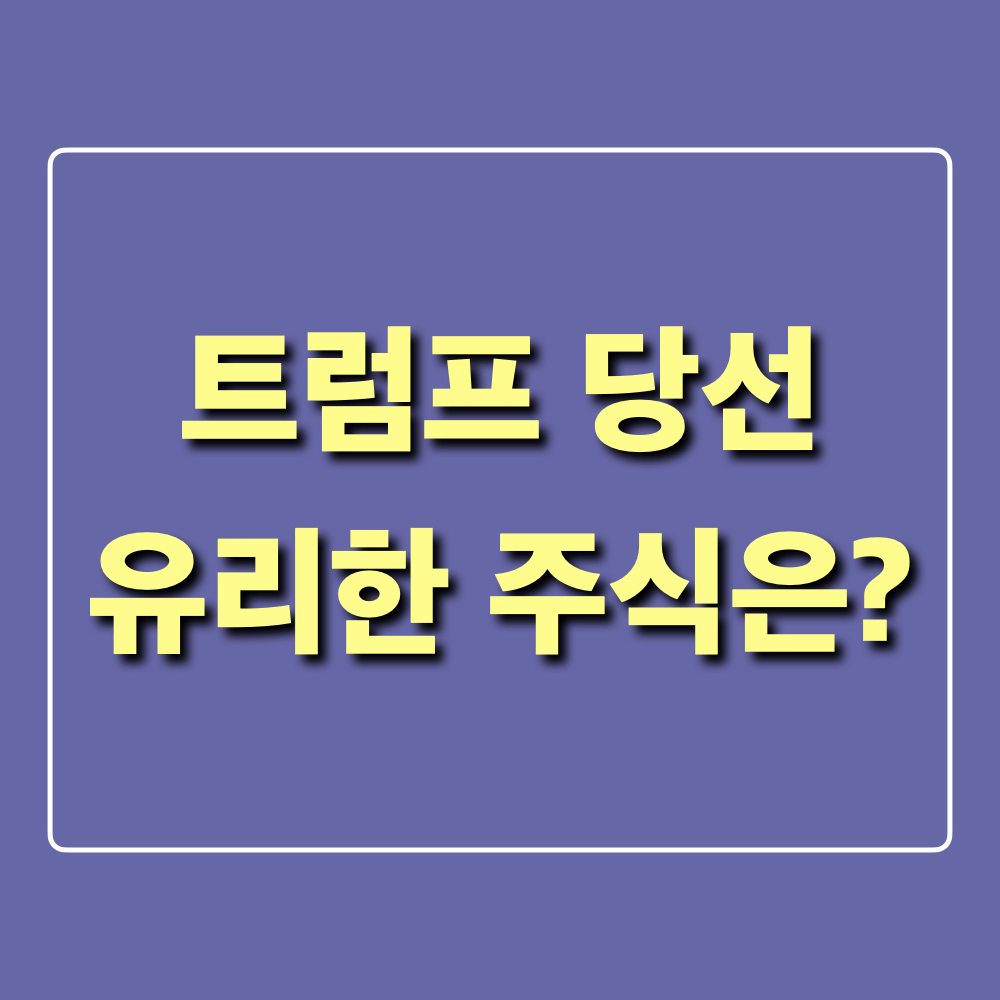 트럼프당선_유리한종목