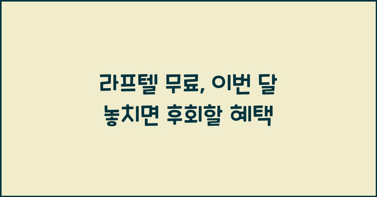 라프텔 무료
