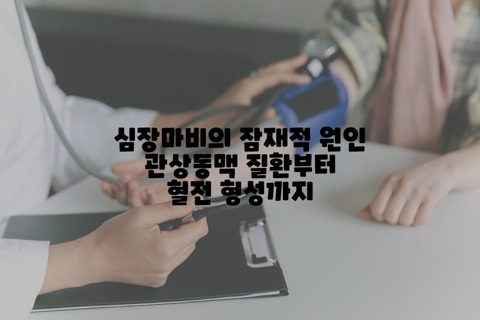 심장마비의 잠재적 원인 관상동맥 질환부터 혈전 형성까지
