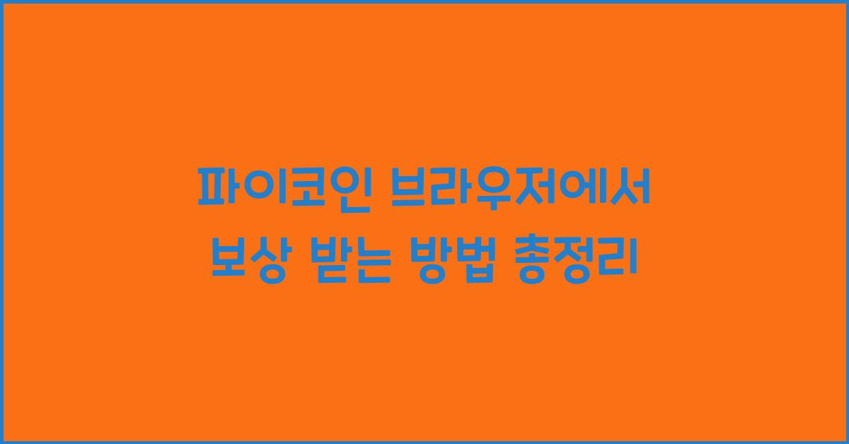 파이코인 브라우저