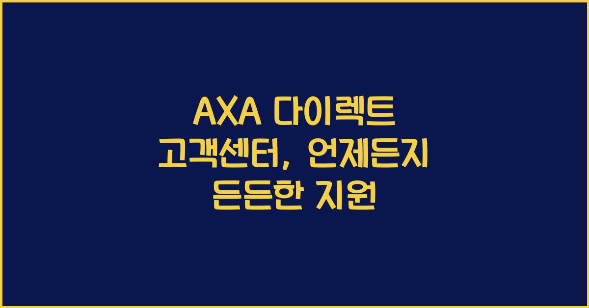 AXA 다이렉트 고객센터
