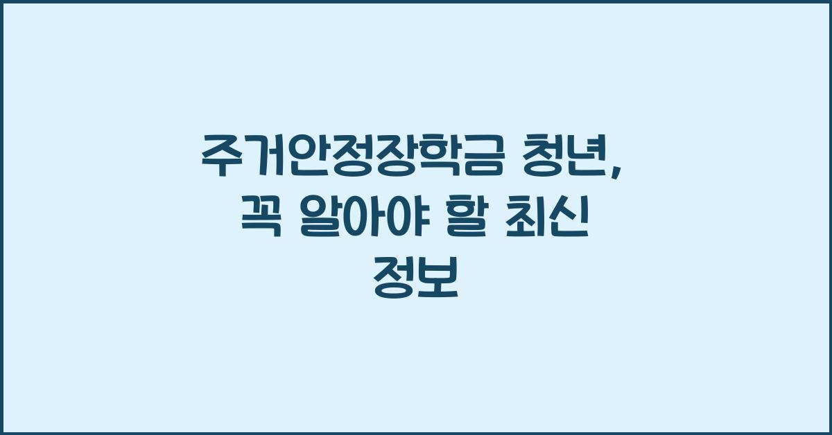 주거안정장학금 청년